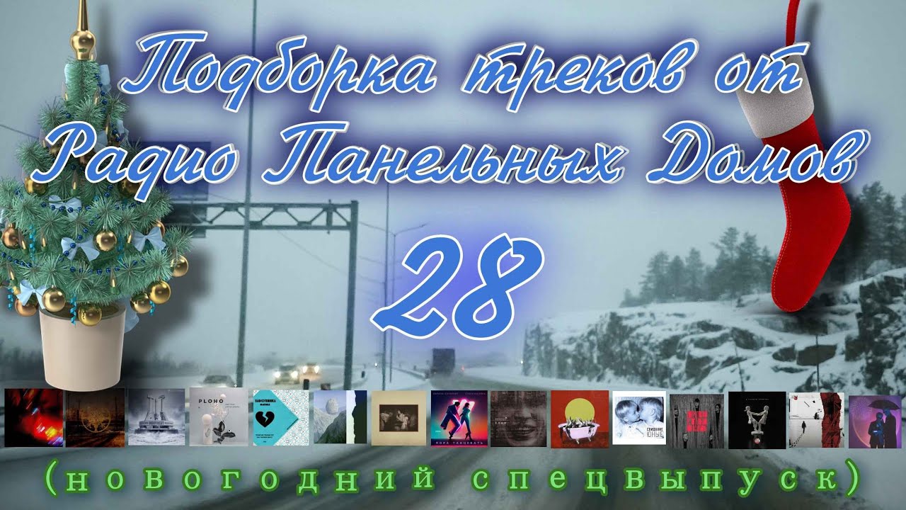 НОВОГОДНИЙ выпуск от РПД | ПОДБОРКА - 28 | post punk, doomer music, indie смотреть онлайн