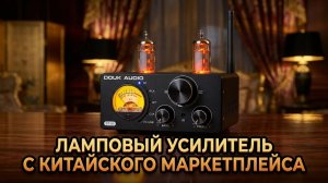 Ламповый HiFi усилитель DOUK AUDIO ST-01 ( Nobsound ST-01, Aiyima HiFi T9 ) с Алиэкспресс