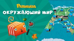 Развлечёба. Окружающий мир. Про интернет