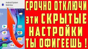 СРОЧНО ОТКЛЮЧИ НАСТРОЙКИ ТЕЛЕФОНА Samsung и Xiaomi и ОФИГЕЕШЬ Ускорим ANDROID Будет Шустрей БЫСТРЕЕ