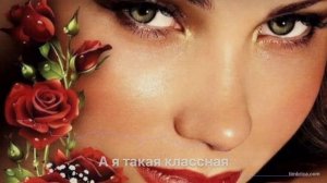 А я такая классная