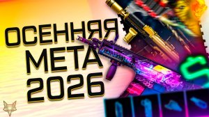 ОСЕННЯЯ МЕТА ВАРФЕЙС 2026!МОДЫ НА CZ BREN,SPAS 12,ПП 19 ВИТЯЗЬ И MAUSER KAR98K!ТОП ЛЕГЕНДЫ ВЕРНУТСЯ!