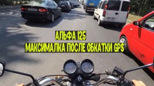 Мопед Альфа 125cc Максимальная скорость после обкатки по gps и разгон до 60км\ч