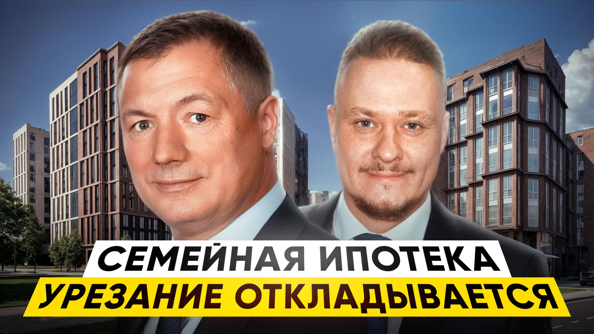 Рынок недвижимости ⚡️ СПб обогнал МСК, Вьюгин и Коган про цены на новостройки, семейная ипотека 2026 смотреть онлайн