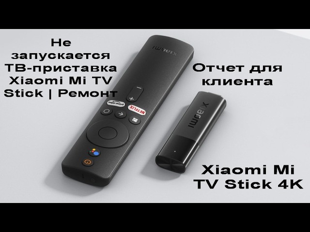 Xiaomi Mi TV Stick MDZ-27-AA Не включается Не загружается  Ремонт