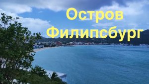 Остров Филипсбург со знаменитым пляжем Махо.