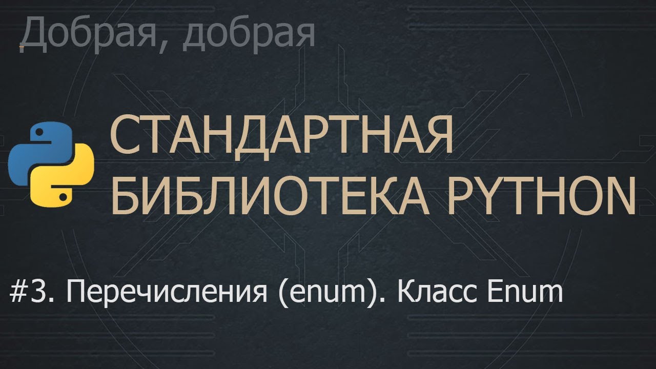 #3. Перечисления (enum). Класс Enum | The Python Standard Library смотреть онлайн
