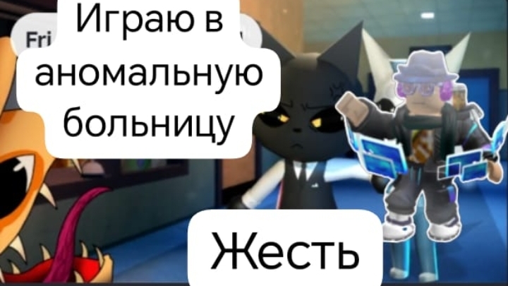 играю в аномальную больницу жесть