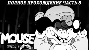 MOUSE: P.I. For Hire | Полное прохождение | Часть 8 | Без комментариев