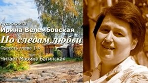 Аудиокнига Ирина Велембовская _По следам любви_ 1-4 Глава  Читает Марина Багинская