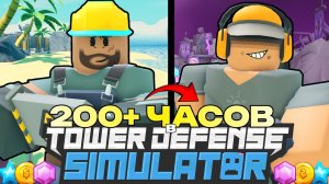 Скупаю Башни за ГЕМЫ и Трачу 200 часов в ТДС | Tower Defense Simulator Роблокс