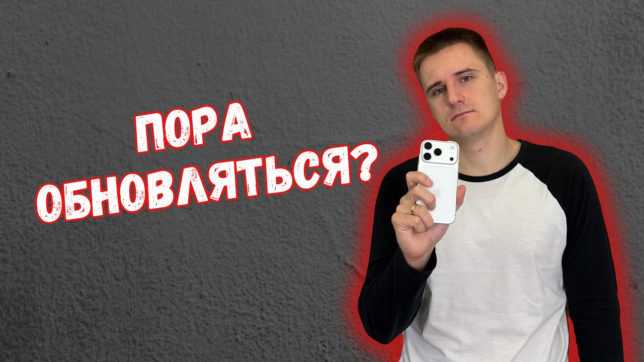 Стоит ли обновлять IPhone в 2026 году? Честный разбор