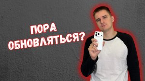 Стоит ли обновлять iPhone в 2026 году? Честный разбор
