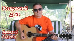 Воскресный день.
Авторская песня