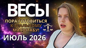 ВЕСЫ ♎️ ИЮЛЬ: СВОБОДА ОТ ЧУЖИХ ОЖИДАНИЙ! Прогноз на Июль 2026 #гороскоп