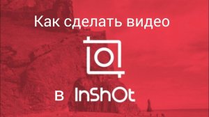Как сделать видео в приложении inShot