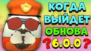 🤔 Когда Выйдет ОБНОВА 6.0.0 в ЧИКЕН ГАН? | Дата Выхода Обновления...