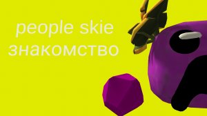 people skie знакомство