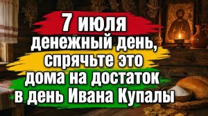 Один раз в год! 7 июля волшебный день что спрятать дома на достаток - обряды и приметы Ивана Купала