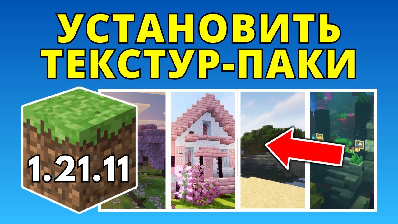 Как установить текстур паки для Minecraft 1.21.11