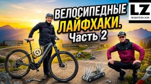 Велосипедные лайфхаки от эксперта