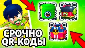 СРОЧНО QR-КОДЫ BRAWL STARS! НОВЫЕ QR-КОДЫ БРАВЛ СТАРС! РАБОЧИЙ СЕКРЕТНЫЙ КОД В BRAWL STARS!