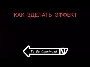 как сделать эффект to be continued?
