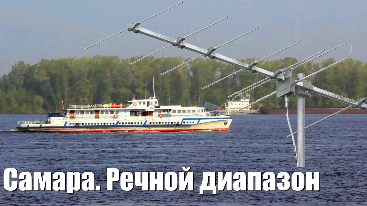 Самара. Речной диапазон. Радионаблюдение