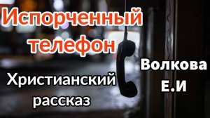 (Испорченный телефон)- ИНТЕРЕСНЫЙ ХРИСТИАНСКИЙ РАССКАЗ |(христианский рассказ)  [новый рассказ]