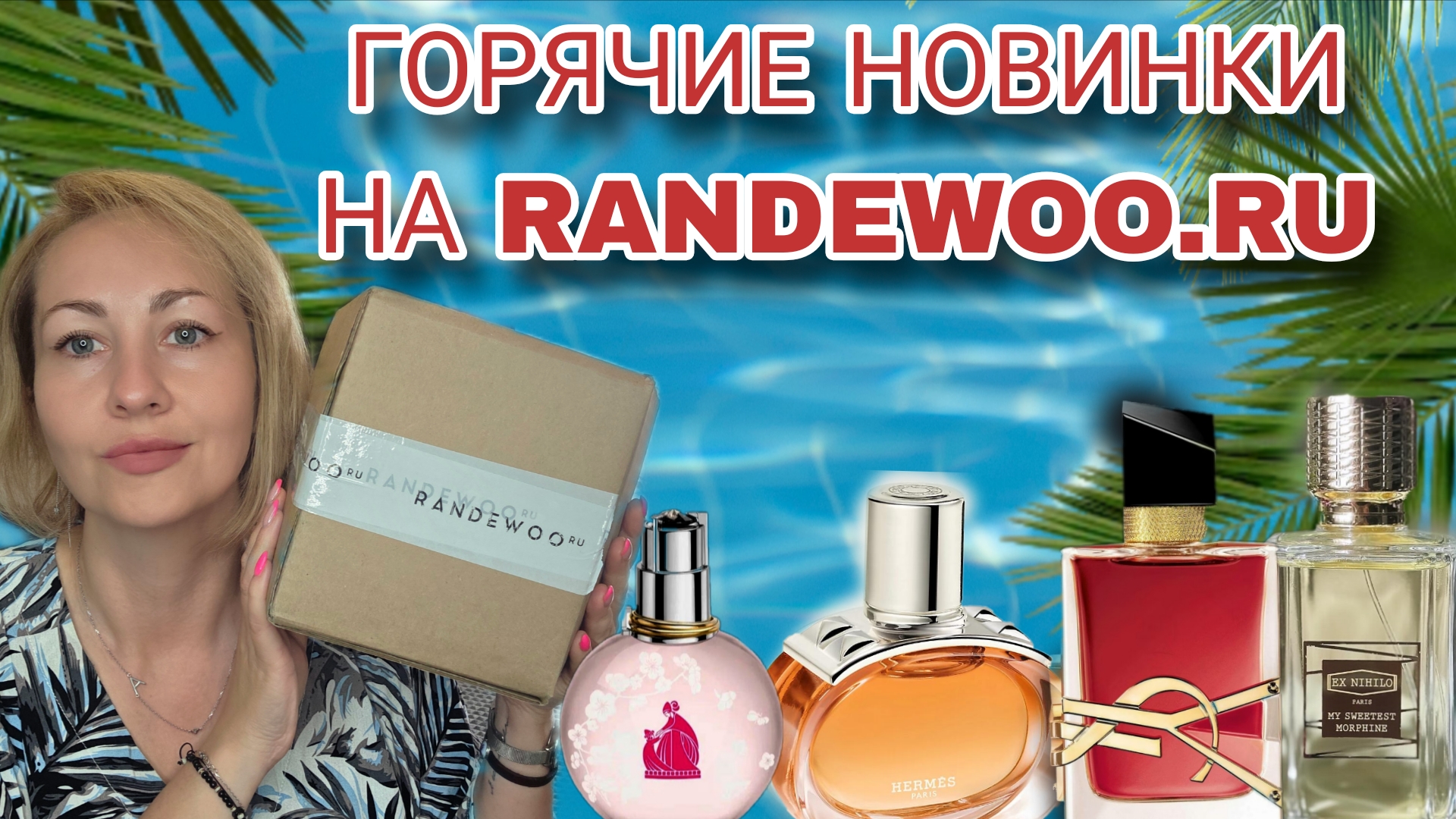 ГОРЯЧИЕ ПАРФЮМЕРНЫЕ НОВИНКИ