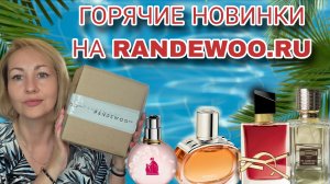 ГОРЯЧИЕ ПАРФЮМЕРНЫЕ НОВИНКИ