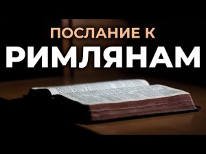 Послание апостола Павла к Римлянам. Читаем Библию вместе. УНИКАЛЬНАЯ АУДИОБИБЛИЯ
