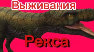 Выживания короля дино (The Cursed Dinosaur Isle)
