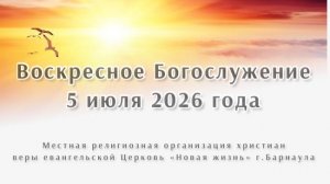 Воскресное Богослужение 5 июля 2026 год