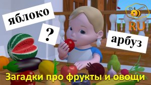 Фрукты и овощи для малышей. Учимся с Масиком и Малышкой: загадки про овощи и фрукты
