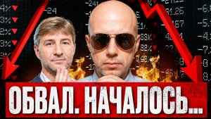 Рынок на пороге ОБВАЛА. Счет пошел на дни...