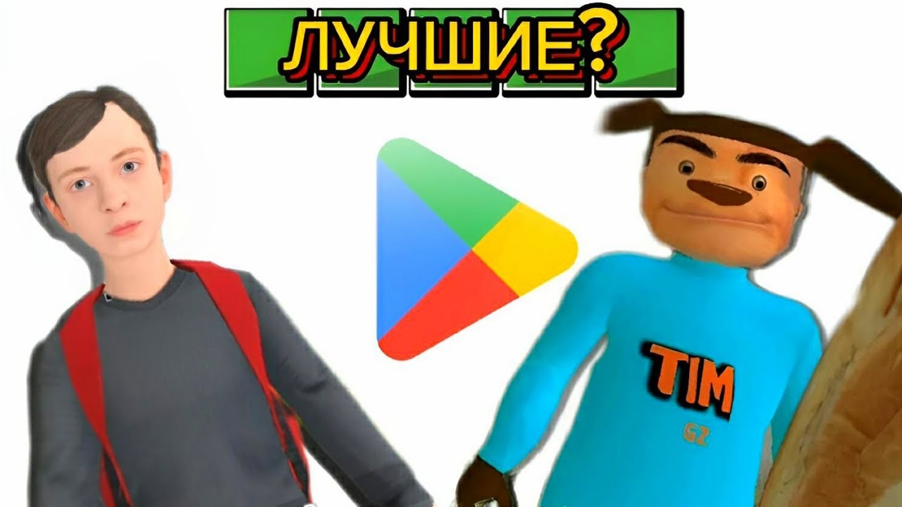 "Лучшие" игры в Play Market смотреть онлайн