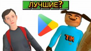 «Лучшие» игры в Play Market