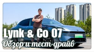 Link & Co - 07， Обзор и Тест-Драйв