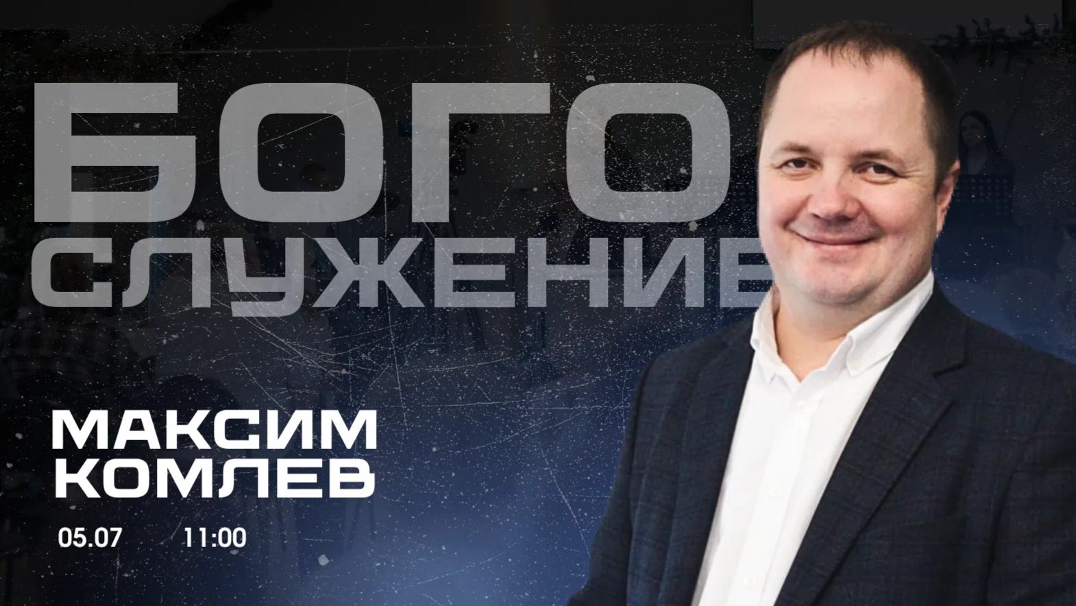 Воскресное собрание 05.07.0206 - Максим Комлев(причастие) смотреть онлайн