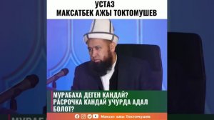 Рассрочка адалбы же арамбы? Суроо-жооп Максатбек ажы Токтомушев.
