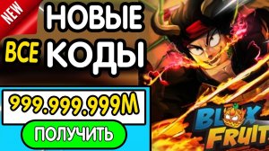 🎁 ( ИЮЛЬ 2026 ) 🎁 ВСЕ РАБОЧИЕ ПРОМОКОДЫ в «Blox Fruits» - все коды в Блокс Фрукт роблокс 2026