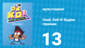 Окей, Кей О! Будем героями 2 сезон 13 серия (мультсериал, 2017)