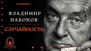 Аудиокнига. «Случайность». Владимир Набоков. Читает Константин Коновалов.