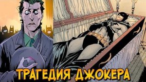 [Звёздный Капитан] - Трагедия Джокера: Как смерть Бэтмена разрушила его жизнь?