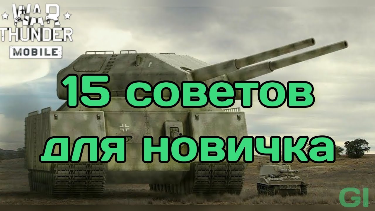 15 советов новичку в танковой компании War Thunder Mobile #вартандермобайл смотреть онлайн
