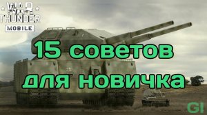 15 советов новичку в танковой компании War Thunder Mobile #вартандермобайл