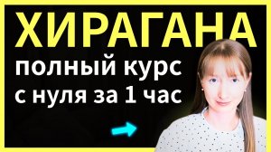 ЯПОНСКИЙ с нуля: вся ХИРАГАНА за час! Полный курс для начинающих