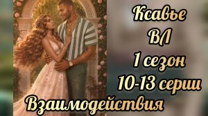 Водяная лилия 1 сезон 10 - 13  серии. Сцены с Ксавье. Клуб романтики