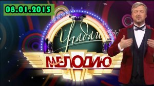 Шоу Угадай мелодию. Выпуск от 08.01.2015